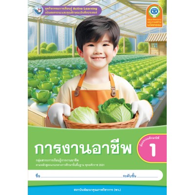 ชุดกิจกรรมการเรียนรู้ Active Learning การงานอาชีพ ชั้นประถมศึกษาปีที่ 1